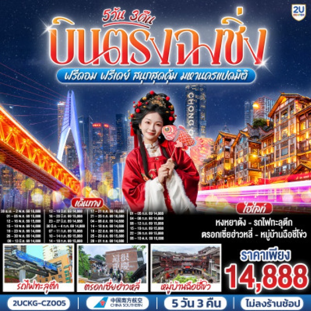 ฉงชิ่ง ตึกขุยซิง สถานีรถไฟทะลุตึก หงหยาต้ง ฉงชิ่ง (Chongqing)ㆍตึกขุยซิง (Kuixing Building)ㆍสถานีรถไฟทะลุตึกหลี่จื่อป้า (Liziba Light Rail Station)ㆍหงหยาต้ง (Hongyadong)ㆍล่องเรือแม่น้ำเหลี่ยงเจียง (Liangjiang River Cruise)ㆍตรอกบันได 18 ขั้น (Eighteen Steps / Shibati)ㆍถนนคนเดินเจี่ยฟ่างเป่ย (Jiefangbei Pedestrian Street)ㆍพิพิธภัณฑ์ศิลปะฉงชิ่ง (Chongqing Art Museum)ㆍตรอกโบราณเซี่ยฮ่าวหลี่ (Xiahaoli Ancient Alley)ㆍMEIXIN CREATIVE PARK (Meixin Creative Park)ㆍรถเมล์ทะลุตึก (Bus Through Building)ㆍจัตุรัสราฟเฟิล (Raffles City Chongqing)ㆍห้าง The Ring Mall (The Ring Mall)ㆍอุทยานหลุมฟ้า (Three Natural Bridges / Wulong Karst)ㆍอุทยานเขานางฟ้า (Fairy Mountain National Forest Park)

#ไม่ลงร้านช้อป #พัก4ดาว