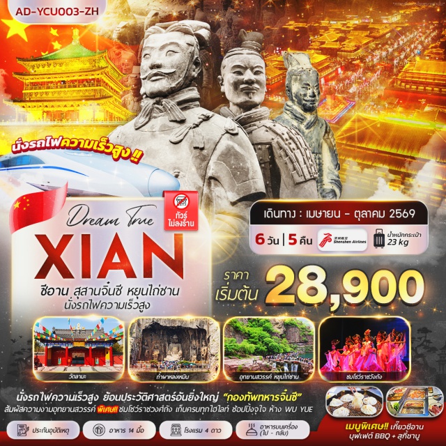 สุสานทหารจิ๋นซี เจดีย์ห่านป่าใหญ่ วัดเส้าหลิน เมืองหยุนเฉิง (Yuncheng)ㆍสุสานทหารจิ๋นซี (Terracotta Army)ㆍจัตุรัสหอกลอง-หอระฆัง (Drum and Bell Tower Square)ㆍเจดีย์ห่านป่าใหญ่ (Giant Wild Goose Pagoda)ㆍถนนคนเดินวัฒธรรมถัง (Tang Dynasty Culture Street)ㆍPOP MART (POP MART)ㆍโชว์ราชวงศ์ถัง (Tang Dynasty Show)ㆍวัดลามะกว่างเหริน (Guangren Lama Temple)ㆍกำแพงเมืองโบราณซีอาน (Xi’an Ancient City Wall)ㆍลั่วหยาง (Luoyang)ㆍศาลเจ้ากวนอู (Guan Yu Temple)ㆍถ้ำผาหลงเหมิน (Longmen Grottoes)ㆍวัดเส้าหลิน (Shaolin Temple)ㆍป่าเจดีย์ (Pagoda Forest)ㆍโชว์กังฟู (Shaolin Kungfu Show)ㆍเมืองไคฟง (Kaifeng)ㆍศาลไคฟง (Kaifeng Mansion)ㆍศาลามังกร (Dragon Pavilion)ㆍเมืองเจียวโจว (Jiaozuo)ㆍอุทยานสวรรค์หยุนไถ่ซาน (Yuntai Mountain Geopark)ㆍเมืองหยุนเฉิง (Yuncheng)ㆍห้าง WUYUE (WUYUE Mall)#พัก4ดาว