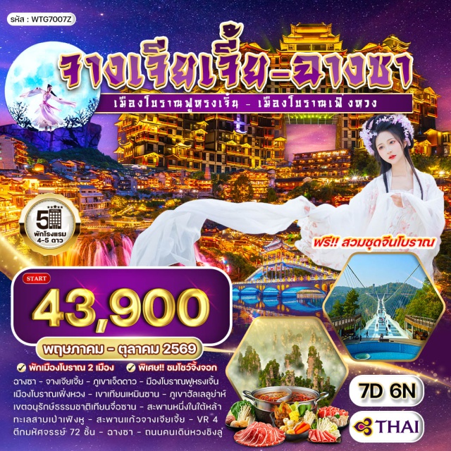 จางเจียเจี้ย เทียนเหมินซาน เมืองโบราณเฟิ่งหวง สถานีรถไฟฉางชา (Changsha Railway Station)ㆍจางเจียเจี้ย (Zhangjiajie)ㆍภูเขาเจ็ดดาว (Seven Star Mountain)ㆍฟูหรงเจิ้น (Furong Ancient Town)ㆍเมืองโบราณเฟิ่งหวง (Fenghuang Ancient Town)ㆍเขาเทียนเหมินซาน (Tianmen Mountain)ㆍโชว์จิ้งจอก (Tianmen Fox Fairy Show)ㆍเขตอนุรักษ์ธรรมชาติเทียนจื่อซาน (Tianzi Mountain Nature Reserve)ㆍภูเขาฮัลเลลูย่าห์ (Hallelujah Mountain)ㆍสะพานหนึ่งในใต้หล้า (First Bridge Under Heaven)ㆍทะเลสาบเป่าเฟิงหู (Baofeng Lake)ㆍสะพานแก้วจางเจียเจี้ย (Zhangjiajie Glass Bridge)ㆍVR 4 (VR Experience 4)ㆍตึกมหัศจรรย์ 72 ชั้น (72 Strange Buildings)ㆍสถานีรถไฟจางเจียเจี้ย (Zhangjiajie Railway Station)ㆍฉางชา (Changsha)ㆍถนนคนเดินหวงชิงลู่ (Huangxing Road Pedestrian Street)