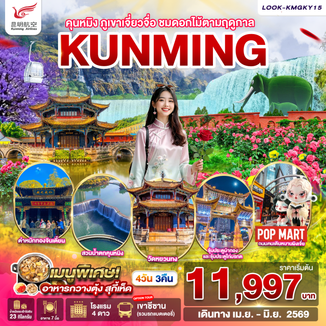 คุนหมิง ภูเขาหิมะเจียวจื่อ ตำหนักทองจินเตี้ยน ภูเขาหิมะเจียวจื่อ (Jiaozi Snow Mountain) ㆍ ตำหนักทองจินเตี้ยน (Golden Temple) ㆍ สวนน้ำตกคุนหมิง (Kunming Waterfall Park) ㆍ วัดหยวนทง (Yuantong Temple) ㆍ ถนนคนเดินหนานผิงเจีย (Nanping Pedestrian Street) #เที่ยวเต็มไม่มีวันอิสระ #ไหว้พระ