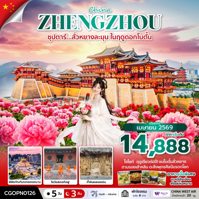 เจิ้งโจว เติงเฟิง ลั่วหยาง วัดเส้าหลิน (Shaolin Temple) ㆍ ป่าเจดีย์ (Pagoda Forest) ㆍ โชว์กังฟูเส้าหลิน (Shaolin Kung Fu Show) ㆍ เมืองโบราณลั่วอี้ (Luoyi Ancient City) ㆍ ถ้ำหินหลงเหมิน (Longmen Grottoes) #เที่ยวเต็มไม่มีวันอิสระ #ไหว้พระ