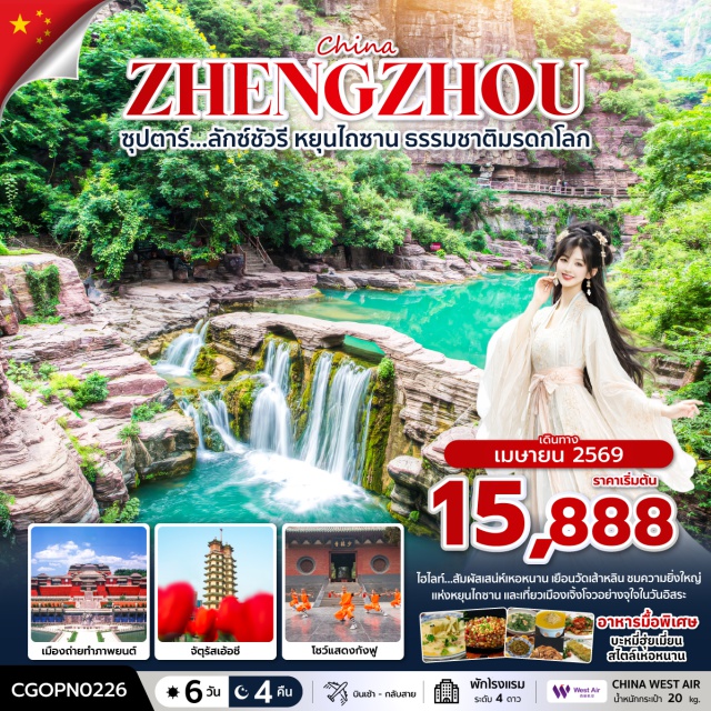 หยุนไถซาน เส้าหลิน เจิ้งโจว อุทยานหยุนไถซาน (Yuntai Mountain) ㆍ วัดเส้าหลิน (Shaolin Temple) ㆍ ป่าเจดีย์ (Pagoda Forest) ㆍ โชว์กังฟูเส้าหลิน (Shaolin Kung Fu Show) ㆍ ถนนคนเดินเต๋อฮว่า (Dehua Pedestrian Street) #มีวันอิสระ #ไหว้พระ