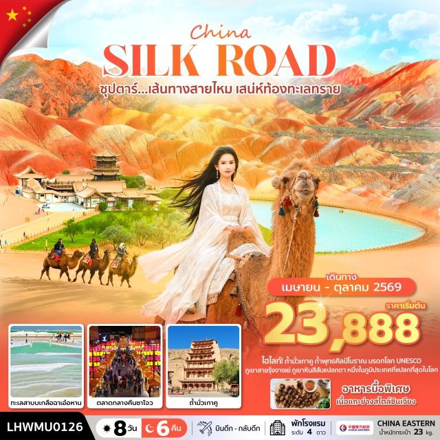 จางเย่ ตุนหวง ชิงไห่ ภูเขาสายรุ้งจางเย่ (Zhangye Danxia) ㆍ ทะเลทรายหมิงซาซาน (Mingsha Mountain) ㆍ สระน้ำพระจันทร์เสี้ยว (Crescent Moon Spring) ㆍ ถ้ำมั่วเกา (Mogao Caves) ㆍ ทะเลสาบชิงไห่ (Qinghai Lake) #เที่ยวเต็มไม่มีวันอิสระ