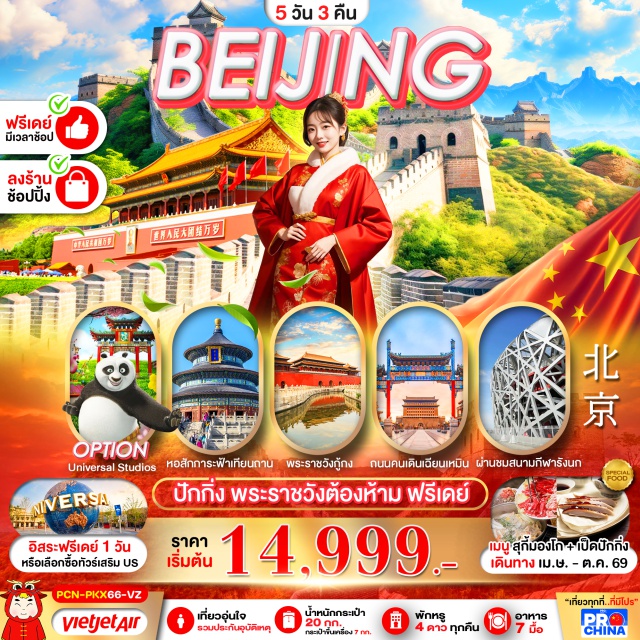 เทียนอันเหมิน พระราชวังต้องห้าม กำแพงเมืองจีน จตุรัสเทียนอันเหมิน (Tiananmen Square) ㆍ พระราชวังต้องห้าม (Forbidden City) ㆍ กำแพงเมืองจีนด่านเจวียงกวน (Juyongguan Great Wall) ㆍ ถนนหวังฝูจิ่ง (Wangfujing Street) ㆍ ยูนิเวอร์แซลสตูดิโอ (Universal Studios Beijing) #มีวันอิสระ #Universal
