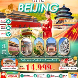 ทัวร์ จตุรัสเทียนอันเหมิน (Tiananmen Square) ㆍ พระราชวังต้องห้าม (Forbidden City) ㆍ กำแพงเมืองจีนด่านเจวียงกวน (Juyongguan Great Wall) ㆍ ถนนเฉียนเหมิน (Qianmen Street) ㆍ ถนนหวังฝูจิ่ง (Wangfujing Street) #เที่ยวเต็มไม่มีวันอิสระ