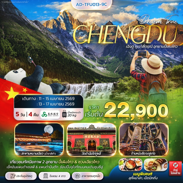 ตูเจียงเยี่ยน สี่ดรุณีอุทยานซวงเฉียวโกว ถนนคนเดินชุนซีลู่ ตูเจียงเยี่ยน (Dujiangyan)ㆍสะพานหนานเฉียว (Nanqiao Bridge)ㆍน้ำตาสีฟ้า (Blue Tears)ㆍสี่ดรุณีอุทยานซวงเฉียวโกว (Siguniangshan Shuangqiaogou Scenic Area)ㆍแพนด้าเซลฟี่ (Panda Selfie Spot)ㆍร้านหนังสือจงวูเก๋อ (Zhongshuge Bookstore)ㆍเมืองหลี่เสี้ยน (Lixian)ㆍอุทยานปี้เผิงโกว (Bipenggou Scenic Area)ㆍเมืองเฉิงตู (Chengdu)ㆍถนนคนเดินซอยกว้างซอยแคบ (Kuanzhai Alley)ㆍวัดต้าฉือไท่กู่หลี่ (Daci Temple Taikoo Li)ㆍถนนคนเดินชุนซีลู่ (Chunxi Road)ㆍชมหมีแพนด้าปีนตึก IFS (IFS Panda Climbing Statue)ㆍPOP MART (POP MART)ㆍชมตึก SKP (Chengdu SKP)ㆍชมแสงสี บนตึกแฝด (Chengdu Twin Towers)#พัก4ดาว#เที่ยวเต็มไม่มีวันอิสระ#ไม่ลงร้านช้อป