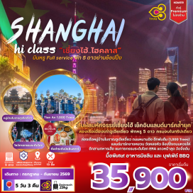 ทัวร์จีน <p><strong>Day 1 :</strong> สนามบินสุวรรณภูมิ &ndash; สนามบินเมืองเซี่ยงไฮ้ <br /><strong>Day 2 : </strong>สนามบินเมืองเซี่ยงไฮ้ &ndash; เซี่ยงไฮ้ &ndash; เซี่ยงไฮ้ คลาสสิก ไนท์ &ndash; เซ็ทเมนู 3 ตึกใหญ่แห่งเซี่ยงไฮ้ &ndash; ถนนนานกิง &ndash; โรงแรมที่พัก<br /><strong>Day 3 : </strong>Tian An 1,000 Trees &ndash; &nbsp;North Bund Green Land &ndash; ซินเทียนตี้ &ndash; โชว์ ERA Intersection &ndash; โรงแรมที่พัก<br /><strong>Day 4 : </strong>หมู่บ้านโบราณจูเจียเจี่ยว+ล่องเรือ &ndash; วัดหลงหัว &ndash; ถนนอู่คัง &ndash; &nbsp;STARBUCKS RESERVE ROASTERY &ndash; แลนด์มาร์ก จางหยวน &ndash; ช้อปปิ้งถนนหวยไห่ &ndash; โรงแรมที่พัก<br /><strong>Day 5 : </strong>Florentia Village Outlet &ndash; เซี่ยงไฮ้ &ndash; สนามบินเมืองเซี่ยงไฮ้ &ndash; สนามบินสุวรรณภูมิ</p>
<p style='text-align: center;'><strong>---อ่านรายละเอียดเพิ่มเติม---</strong></p>