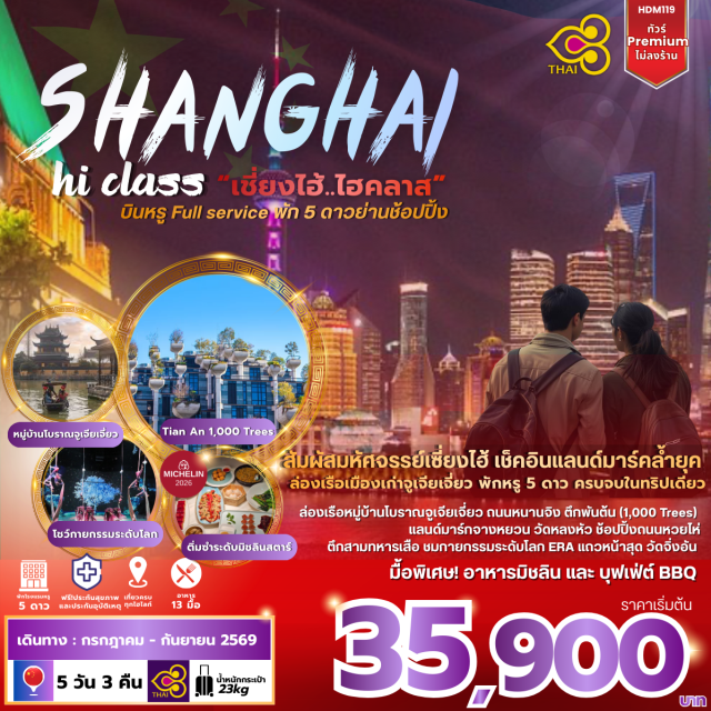 เทียนอันเชียนชู จูเจียเจี่ยว ถนนนานกิง เทียนอันเชียนชู (Tian An 1,000 Trees) ㆍ หมู่บ้านโบราณจูเจียเจี่ยว (Zhujiajiao Ancient Town) ㆍ ถนนนานกิง (Nanjing Road) ㆍ โชว์ ERA Intersection (ERA Intersection Show) ㆍ ซินเทียนตี้ (Xintiandi) #เที่ยวเต็มไม่มีวันอิสระ #ไหว้พระ