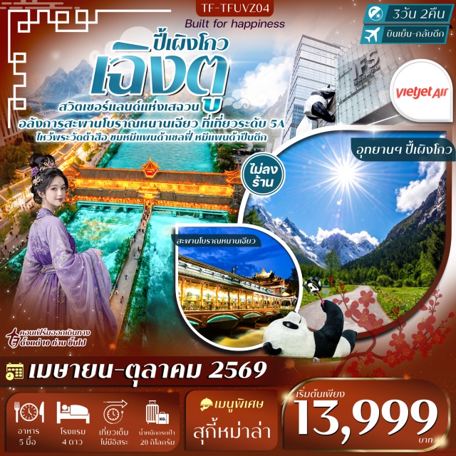 เฉิงตู ปี้เผิงโกว ซอยกว้างแคบ อุทยานปี้เผิงโกว (Bipenggou Scenic Area) ㆍ ถนนซอยกว้างแคบ (Kuanzhai Alley) ㆍ วัดต้าสือ (Daci Temple) ㆍ ตึก IFS หมีแพนด้าปีนตึก (IFS Panda Climbing) ㆍ ถนนคนเดินชุนซีลู่ (Chunxi Road) #เที่ยวเต็มไม่มีวันอิสระ#ไม่ลงร้านช้อป