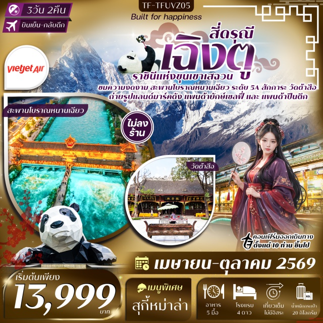 เฉิงตู ซวงเฉียวโกว ซอยกว้างแคบ หุบเขาซวงเฉียวโกว (Shuangqiaogou Valley) ㆍ หมีแพนด้าเซลฟี่ (Panda Selfie Statue) ㆍ ถนนซอยกว้างแคบ (Kuanzhai Alley) ㆍ วัดต้าสือ (Daci Temple) ㆍ ถนนคนเดินชุนซีลู่ (Chunxi Road) #เที่ยวเต็มไม่มีวันอิสระ #ไหว้พระ