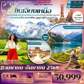 ทัวร์จีน <p><strong>Day 1 : </strong>กรุงเทพฯ-ลั่วหยาง-อูรูมูฉี (กระเป๋า checked through)<br /><strong>Day 2 : </strong>อูรูมูฉี-ทุ่งหญ้าเจียนปู้ลาเค่อ(รวมรถอุทยาน)-ฟู่คัง<br /><strong>Day 3 : </strong>เทือกเขาเทียนซาน-ล่องเรือทะเลสาบเทียนฉือ(รวมค่าล่องเรือ)-ถูหลู่ฟาน<br /><strong>Day 4 : </strong>เมืองโบราณเกาชาง(รวมรถแบตเตอรี่)-ผ่านชมภูเขาเปลวไฟ-ระบบชลประทานโบราณถูหลู่ฟาน-สวนองุ่น(มีเฉพาะเดือนมิถุนายน-สิงหาคม)-อูรูมูฉี นั่งรถไฟความเร็วสูง-ตลาดต้าปาจา<br /><strong>Day 5 : </strong>สนามบินอูรูมูฉี-สนามบินลั่วหยาง-กรุงเทพฯ&nbsp;</p>
<p style='text-align: center;'><strong>---อ่านรายละเอียดเพิ่มเติม---</strong></p>