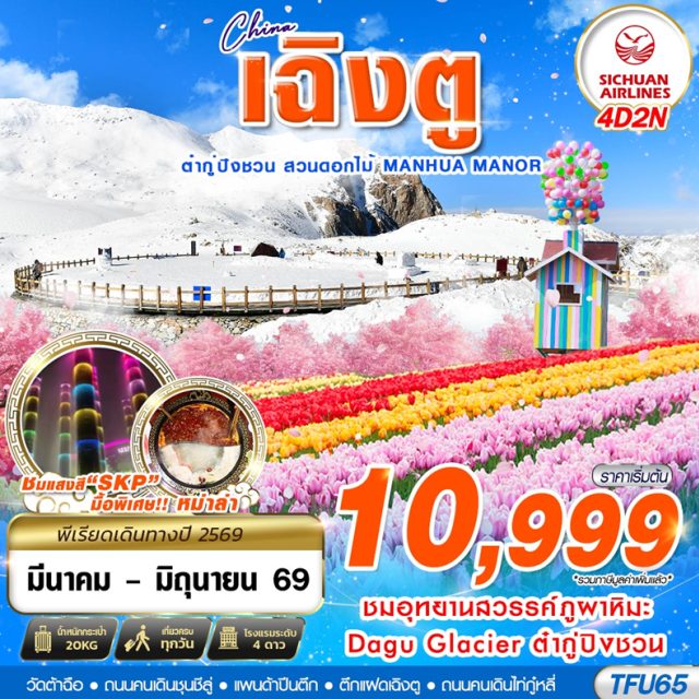 เฉิงตู ต๋ากู่ปิงชวน ไท่กู๋หลี่ ภูผาหิมะการ์เซียต๋ากู่ปิงชวน (Dagu Glacier) ㆍ สวนดอกไม้ม่านฮวา (Manhua Manor) ㆍ วัดต้าฉือ (Daci Temple) ㆍ แพนด้ายักษ์ปีนตึก (IFS Panda) ㆍ ถนนคนเดินชุนซีลู่ (Chunxi Road) #เที่ยวเต็มไม่มีวันอิสระ