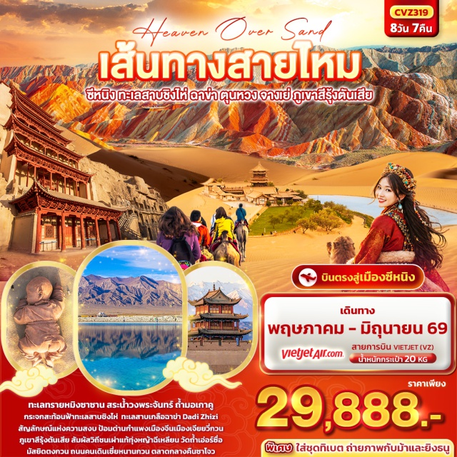 ทะเลสาบชิงไห่ ทะเลสาบเกลือฉาข่า ภูเขาสีรุ้งจางเย่ เมืองซีหนิง (Xining)ㆍทะเลสาบชิงไห่ (Qinghai Lake)ㆍร้านเครื่องเงิน (Silver Shop)ㆍเมืองฉาข่า (Chaka)ㆍทะเลสาบเกลือฉาข่า (Chaka Salt Lake)ㆍเมืองเก้อเอ่อมู่ (Golmud)ㆍสวนสาธารณะคุนหลุน (Kunlun Park)ㆍมัสยิดเฮ่อตงเก้อเอ่อมู่ (Hetong Mosque Golmud)ㆍเจดีย์ม้าขาว (White Horse Pagoda)ㆍเมืองตุนหวง (Dunhuang)ㆍทรายหมิงซาซาน (Mingsha Mountain)ㆍทะเลสาบพระจันทร์เสี้ยว (Crescent Lake)ㆍตลาดกลางคืนซาโจว (Shazhou Night Market)ㆍถ้ำม่อเกาคู (Mogao Caves)ㆍประติมากรรมลูกแห่งแผ่นดิน (Son of the Earth Statue)ㆍจักรพรรดิฮั่นอู่ตี้ (Emperor Han Wudi Statue)ㆍเมืองเจียยวี่กวน (Jiayuguan)ㆍป้อมด่านกำแพงเมืองจีนด่านสุดท้ายเจียยวี่กวน (Jiayuguan Pass Fortress)ㆍเมืองจางเย่ (Zhangye)ㆍภูเขาสีรุ้ง 7 สี (Zhangye Danxia Rainbow Mountains)ㆍเมืองตันเซี่ยเค้า (Danxia Town)ㆍทุ่งหญ้าฉีเหลียนซาน (Qilian Mountain Grassland)ㆍถนนคนนเดินกลางคืนโม่เจีย (Mojia Night Walking Street)ㆍร้านหยก (Jade Shop)ㆍร้านผ้าไหม (Silk Shop)ㆍวัดถ้ำเอ่อร์ซื่อ (Ershi Cave Temple)ㆍมัสยิดตงกวน (Dongguan Mosque)ㆍถนนคนเดินเซี่ยหนานกวน (Xiananguan Pedestrian Street)