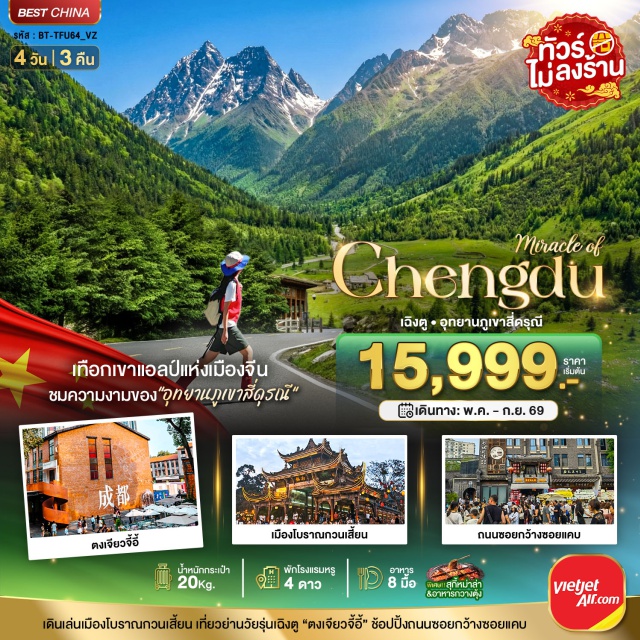 ซื่อกูเหนี่ยงซาน ซวงเฉียวโกว เฉิงตู อุทยานภูเขาสี่ดรุณี (Siguniang Mountain) ㆍ หุบเขาซวงเฉียวโกว (Shuangqiaogou Valley) ㆍ เมืองโบราณกวนเสี้ยน (Guanxian Ancient City) ㆍ หมีแพนด้าปีนตึก (IFS Panda) ㆍ ถนนคนเดินชุนซีลู่ (Chunxi Road) #เที่ยวเต็มไม่มีวันอิสระ#ไม่ลงร้านช้อป