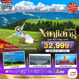 ทัวร์จีน <p style='text-align: left;'><strong>Day 1 : </strong>สนามบินสุวรรณภูมิ &bull; สนามบินลั่วหยางเป่ยเจียว<br /><strong>Day 2 : </strong>สนามบินอูรุมชีวัวเตอเป่า &bull; แกรนด์แคนยอนตูซานจื่อ &bull; สะพานกระจก &bull; เมืองโบ๋เลอ<br /><strong>Day 3 : </strong>ทะเลสาบไซ่หลี่มู่ &bull; สะพาน THE GUOZIGOU BRIDGE &bull; เมืองนาราถี<br /><strong>Day 4 : </strong>เมืองนาราถี &bull; ทุ่งหญ้านาราถี &bull; ทุ่งดอกไม้ป่าบาน &bull; เมืองอี้หนิง &bull; ถนนคนเดินหกเหลี่ยม<br /><strong>Day 5 : </strong>สถานีรถไฟความเร็วสูง &bull; เมืองอูรุมชี &bull; วัดพระใหญ่หงกวงซาน &bull; ตลาดตาป้าจา<br /><strong>Day 6 : </strong>สนามบินอูรุมฉีวิวเตอเป่า &bull; สนามบินลั่วหยางเป่ยเจียว &bull; สนามบินสุวรรณภูมิ</p>
<p style='text-align: center;'><strong>---อ่านรายละเอียดเพิ่มเติม---</strong></p>