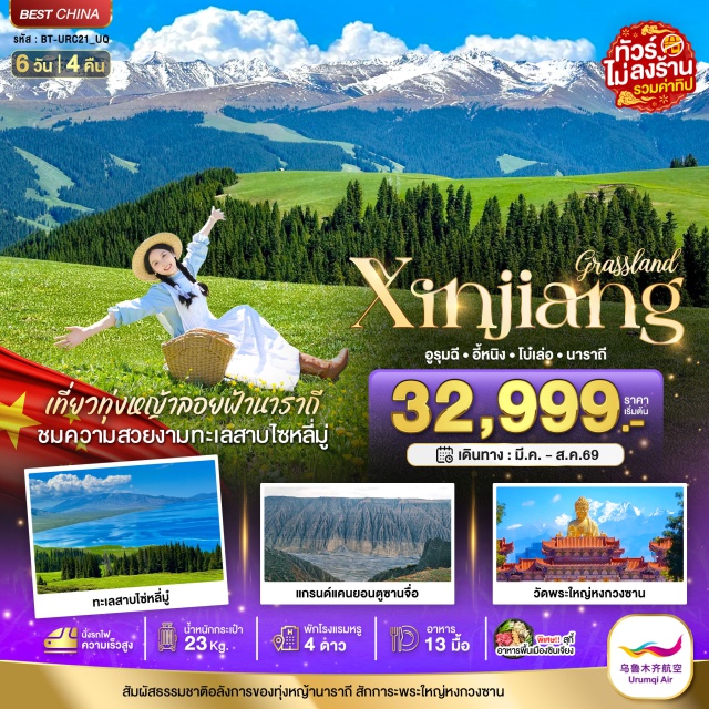 ไซ่หลี่มู่ นาราถี อูรุมชี ทะเลสาบไซ่หลี่มู่ (Sayram Lake) ㆍ ทุ่งหญ้านาราถี (Nalati Grassland) ㆍ แกรนด์แคนยอนตูซานจื่อ (Dushanzi Grand Canyon) ㆍ สะพานกัวจือโกว (Guozigou Bridge) ㆍ ตลาดตาป้าจา (Xinjiang Grand Bazaar) #เที่ยวเต็มไม่มีวันอิสระ #ไหว้พระ#ไม่ลงร้านช้อป