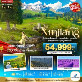 ทัวร์จีน <p><strong>Day 1 :</strong> สนามบินสุวรรณภูมิ &bull; สนามบินกวางโจวไป่หยุน &bull; สนามบินอูรุมฉีวัวเตอเป่า &bull; เมืองอูรุมฉี<br /><strong>Day 2 : </strong>แกรนด์แคนยอนตู๋ซานจื่อ &bull; สะพานกระจก &bull; เมืองโบ๋เล่อ<br /><strong>Day 3 : </strong>ทะเลสาบไซ่หลี่มู่ &bull; สะพาน THE GUOZIGOU BRIDGE &bull; เมืองเท่อเค่อซือ<br /><strong>Day 4 : </strong>แกรนด์แคนยอนคั่วเคอซู &bull; จุดชมวิวเก้าเลี้ยวสิบแปดโค้ง (โค้งน้ำจระเข้) &bull; ทุ่งหญ้าคาลาจุ้น <span style='color: #ff1d8d;' data-darkreader-inline-color=''>(รวมรถอุทยาน)</span> &bull; เมืองซินหยวน<br /><strong>Day 5 : </strong>เมืองนาราถี &bull; ทุ่งหญ้านาราถี<span style='color: #ff1d8d;' data-darkreader-inline-color=''> (รวมรถอุทยาน)</span> <br /><strong>Day 6 :</strong> เมืองอี้หนิง &bull; ทุ่งดอกลาเวนเดอร์ <span style='color: #ff1d8d;' data-darkreader-inline-color=''>(รวมรถแบตเตอรี่)</span> &bull; ถนนคนเดินหลิวซิง<br /><strong>Day 7 : </strong>สถานีรถไฟความเร็วสูง &bull; เมืองอูรุมฉี &bull; วัดรพะใหญ่หวงกงซาน &bull; ตลาดต้าปาจา<br /><strong>Day 8 :</strong> เมืองอูรุมฉี &bull; สนามบินอูรุมฉีวิวเตอเป่า &bull; สนามบินกว่างโจวไป่หยุน &bull; สนามบินสุวรรณภูมิ</p>
<p style='text-align: center;'><strong>---อ่านรายละเอียดเพิ่มเติม---</strong></p>