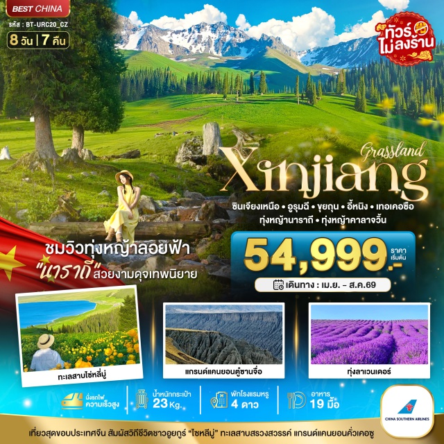 ไซ่หลี่มู่ นาราถี คาลาจุ้น ทะเลสาบไซ่หลี่มู่ (Sayram Lake) ㆍ ทุ่งหญ้านาราถี (Nalati Grassland) ㆍ ทุ่งหญ้าคาลาจุ้น (Kalajun Grassland) ㆍ แกรนด์แคนยอนตู๋ซานจื่อ (Dushanzi Grand Canyon) ㆍ ทุ่งดอกลาเวนเดอร์ (Lavender Field) #เที่ยวเต็มไม่มีวันอิสระ #ไหว้พระ#ไม่ลงร้านช้อป