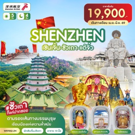 ทัวร์จีน <p><strong data-start='999' data-end='1010'>Day 1 :</strong> กรุงเทพฯ-เซินเจิ้น-วัดกวนอู-เมืองโบราณหนานโถว-เมืองยุโรปเมลาเนีย-ตลาดตงเหมิน<br data-start='1087' data-end='1090' /><strong data-start='1090' data-end='1101'>Day 2 :</strong> เซินเจิ้น-หลู่ฟง-ซัวเถา-เฮี่ยงบูซัว (ศาลเจ้าพ่อเสือ)-ศาลเจ้าไต่ฮงกง (ปอเต็กตึ้ง)-ถนนโบราณเสี่ยวกงหยวน<br data-start='1203' data-end='1206' /><strong data-start='1206' data-end='1217'>Day 3 :</strong> ซัวเถา-แต้จิ๋ว-พิพิธภัณฑ์ชาวจีน-วัดไคหยวน-สะพานกว่างจี้-ศาลเจ้ามังกรเขียว-สุสานพระเจ้าตากสินมหาราช<br data-start='1316' data-end='1319' /><strong data-start='1319' data-end='1330'>Day 4 :</strong> ศาลเจ้าแม่ทับทิม (ไฮตังม่า)-วัดแปะฮวยเจียม-บ้านเกิดเฉินฉีฮวง-พิพิธภัณฑ์เฉาซาน-ห้าง Shantou the MixC<br data-start='1430' data-end='1433' /><strong data-start='1433' data-end='1444'>Day 5 :</strong> เซินเจิ้น-ตึกผิงอัน (<span style='color: #b96ad9;'>ถ่ายรูปต้านนอก</span>)-Oh Bay สนามบิน-กรุงเทพฯ</p>
<p style='text-align: center;'><strong>---อ่านรายละเอียดเพิ่มเติม---</strong></p>