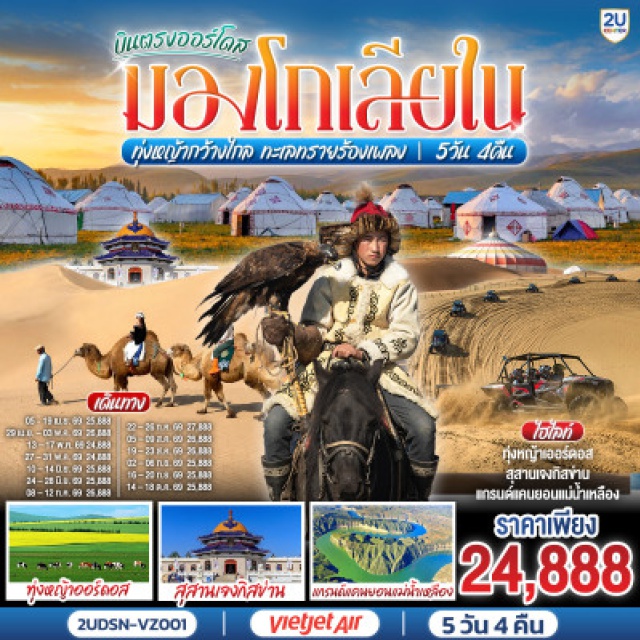 มองโกเลียใน เออร์ดอส แกรนด์แคนยอนแม่น้ำเหลือง สุสานเจงกิสข่าน เออร์ดอส (Ordos)ㆍแกรนด์แคนยอนแม่น้ำเหลือง (Yellow River Grand Canyon)ㆍทุ่งหญ้าเออร์ดอส (Ordos Grassland)ㆍเทศกาลนาดัม (Naadam Festival)ㆍเนินทรายเสี่ยงซาวาน (Xiangshawan Desert)ㆍขี่อูฐชมทะเลทราย (Camel Riding in the Desert)ㆍงานจิตรกรรมทราย (Sand Art)ㆍเกาะเยว่ซา (Yuesha Island)ㆍสุสานเจงกิสข่าน (Genghis Khan Mausoleum)ㆍวัดพระมหามัยมุนี (Mahamuni Temple)ㆍสวนวัฒนธรรมมองโกลหยวนหลิว (Yuanliu Mongolian Culture Park)ㆍถนนคนเดินคังปาสือ (Kangbashi Pedestrian Street)

#พัก4ดาว