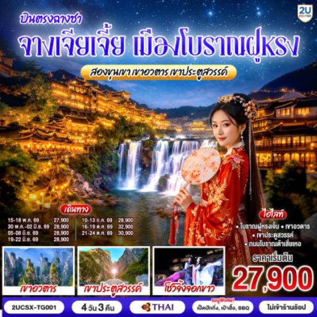 ฉางชา จางเจียเจี้ย เมืองโบราณฝูหรง ฉางชา (Changsha)ㆍฉางเต๋อ (Changde)ㆍถนนโบราณต้าเสี่ยเหอ (Daxiaohe Ancient Street)ㆍเมืองโบราณฟูหรงเจิ้น (Furong Ancient Town)ㆍน้ำตกฝูหรง (Furong Waterfall)ㆍเขาอวตาร (Zhangjiajie National Forest Park)ㆍลิฟต์แก้วไป่หลง (Bailong Elevator)ㆍกระเช้าเทียนจื่อ (Tianzi Mountain Cableway)ㆍจุดชมวิวหยวนเจียเจี้ย (Yuanjiajie Scenic Area)ㆍสะพานหนึ่งในใต้หล้า (First Bridge Under Heaven)ㆍโชว์จิ้งจอกขาว (Tianmen Fox Fairy Show)ㆍเขาเทียนเหมินซาน (Tianmen Mountain)ㆍระเบียงแก้ว (Glass Skywalk)ㆍบันได 999 ขั้น (999 Steps to Heaven)ㆍถ้ำประตูสวรรค์ (Heaven’s Gate / Tianmen Cave)ㆍCHANGSHA BAILIAN OUTLET (Changsha Bailian Outlet)

#พัก5ดาว #ไม่ลงร้านช้อป