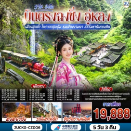 ทัวร์จีน <p><strong>Day 1 :</strong> กรุงเทพฯ (สุวรรณภูมิ) <br /><strong>Day 2 :</strong> กรุงเทพฯ (สุวรรณภูมิ)-ฉงชิ่ง (สนามบินฉงชิ่งเจียงเป่ย)-ฉงชิ่ง-อู่หลง-หลุมฟ้าสามสะพานสวรรค์ (รวมรถอุทยาน+ลิฟต์+ระเบียงแก้ว)&nbsp; <br /><span style='color: #efbf04;'>OPTIONAL SHOW: IMPRESSION WULONG</span><br /><strong>Day 3 : </strong>อุทยานเขานางฟ้า (รวมรถราง)-ฉงชิ่ง-ตึกขุยซิง-สถานีรถไฟทะลุตึก-หงหยาต้ง<br /><span style='color: #efbf04;'>OPTIONAL TOUR: ล่องเรือชมแม่น้ำเหลี่ยงเจียง</span><br /><strong>Day 4 : </strong>ตรอกบันได 18 ขั้น-ถนนคนเดินเจี่ยฟ่างเป่ย-อาคารพิพิธภัณฑ์ศิลปะฉงชิ่ง-ตรอกโบราณเซี่ยฮ่าวหลี่ <br /><strong>Day 5 :</strong> MEIXIN CREATIVE PARK-เช็คอิน รถเมล์ทะลุตึก-จัตุรัสราฟเฟิล-ห้าง THE RING MALL-ฉงชิ่ง (สนามบินฉงชิ่งเจียงเป่ย)-กรุงเทพฯ (สุวรรณภูมิ)</p>
<p style='text-align: center;'><strong>---อ่านรายละเอียดเพิ่มเติม---</strong></p>