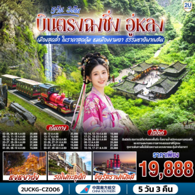 ฉงชิ่ง อู่หลง อุทยานเขานางฟ้า สถานีรถไฟทะลุตึก ฉงชิ่ง (Chongqing)ㆍอู่หลง (Wulong)ㆍหลุมฟ้าสามสะพานสวรรค์ (Three Natural Bridges)ㆍอุทยานเขานางฟ้า (Fairy Mountain)ㆍตึกขุยซิง (Kuixing Building)ㆍสถานีรถไฟทะลุตึก (Liziba Station)ㆍหงหยาต้ง (Hongyadong)ㆍตรอกบันได 18 ขั้น (Eighteen Steps)ㆍถนนคนเดินเจี่ยฟ่างเป่ย (Jiefangbei Pedestrian Street)ㆍอาคารพิพิธภัณฑ์ศิลปะฉงชิ่ง (Chongqing Art Museum)ㆍตรอกโบราณเซี่ยฮ่าวหลี่ (Xiahaoli Ancient Alley)ㆍMEIXIN CREATIVE PARK (Meixin Creative Park)ㆍรถเมล์ทะลุตึก (Building-Passing Bus)ㆍจัตุรัสราฟเฟิล (Raffles City Chongqing)ㆍTHE RING MALL (The Ring Mall)

#พัก4ดาว