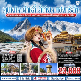 ทัวร์จีน <p style='text-align: left;'><strong>Day 1 : </strong>กรุงเทพฯ (สนามบินสุวรรณภูมิ)-คุนหมิง (ท่าอากาศยานนานาชาติคุนหมิงฉางสุ่ย)-คุนหมิง-ต้าหลี่-เมืองโบราณต้าหลี่|<br /><strong>Day 2 : </strong>ต้าหลี่-โค้ง S ทะเลสาบเอ๋อไห่-วัดเจ้าแม่กวนอิม-ผ่านชมเจดีย์ 3 องค์-เมืองแชงกรีล่า-เมืองโบราณแชงกรีล่า-วัดต้าฝอ<br /><strong>Day 3 : </strong>วัดลามะซงจ้านหลิน-ช่องแคบเสือกระโจน (รวมบันไดเลื่อน)-เมืองลี่เจียง-สระมังกรดำ-เมืองโบราณลี่เจียง<br /><strong>Day 4 : </strong>ภูเขาหิมะมังกรหยก รวมกระเช้าใหญ่ ไป-กลับ-หุบพระจันทร์สีน้ำเงิน รวมรถอุทยาน+แบตเตอรี่-ชมโชว์ IMPRESSION LIJIANG-อุทยานน้ำหยก-เมืองโบราณไป๋ซา <br /><strong>Day 5 : </strong>ลี่เจียง-รถไฟความเร็วสูงกลับสู่คุนหมิง+รวมรถขนกระเป๋า-วัดหยวนทง-ถนนเก่าคุนหมิง-อิสระช้อปปิ้งถนนหนาผิงเจี่ย+pop<br /><strong>Day 6 : </strong><span lang='TH' style='font-family: Sarabun; letter-spacing: -.4pt;'>สวนน้ำตกคุนหมิง-ตำหนักทอง-ชมดอกไม้ตามฤดูกาล- คุนหมิง (ท่าอากาศยานนานาชาติคุนหมิงฉางสุ่ย)-กรุงเทพ (สนามบินสุวรรณภูมิ)</span></p>
<p style='text-align: center;'><strong>---อ่านรายละเอียดเพิ่มเติม---</strong></p>