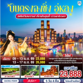 ทัวร์จีน <p><strong>Day 1 :</strong> กรุงเทพฯ (สนามบินดอนเมือง)-ฉงชิ่ง (สนามบินฉงชิ่งเจียงเป่ย) <br /><strong>Day 2 : </strong>ฉงชิ่ง-สถานีรถไฟฟ้าทะลุตึก-ตรอกโบราณหลงเหมินฮ่าว&ndash; เช็คอินจัตุรัสราฟเฟิลส์ <span style='color: #efbf04;'>OPTIONAL TOUR: THE CRYSTAL DECK&nbsp;</span> <br /><strong>Day 3 : </strong>ฉงชิ่ง-อู่หลง-หลุมฟ้าสะพานสวรรค์ (รวมลิฟต์แก้ว+รถอุทยาน)<br /><strong>Day 4 : </strong>อุทยานเขานางฟ้า-ฉงชิ่ง-ตึกขุยซิง-ถนนคนเดินเจี่ยฟ่างเป่ย-อาคารพิพิธภัณฑ์ศิลปะฉงชิ่ง-หงหยาต้ง <br /><span style='color: #efbf04;'>OPTIONAL TOUR : ล่องเรือชมวิวแม่น้ำเหลี่ยงเจียง</span> <br /><strong>Day 5 :</strong> ฉงชิ่ง (สนามบินฉงชิ่งเจียงเป่ย)-กรุงเทพฯ (สนามบินดอนเมือง)</p>
<p style='text-align: center;'><strong>---อ่านรายละเอียดเพิ่มเติม---</strong></p>