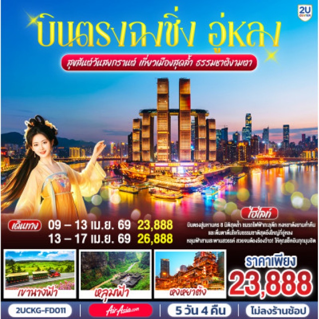 ฉงชิ่ง อู่หลง รถไฟฟ้าทะลุตึก หลุมฟ้าสะพานสวรรค์ ฉงชิ่ง (Chongqing)ㆍสถานีรถไฟฟ้าทะลุตึก (Liziba Station)ㆍตรอกโบราณหลงเหมินฮ่าว (Longmenhao Ancient Street)ㆍจัตุรัสราฟเฟิลส์ (Raffles City Chongqing)ㆍTHE CRYSTAL DECK (The Crystal Deck)ㆍอู่หลง (Wulong)ㆍหลุมฟ้าสะพานสวรรค์ (Three Natural Bridges)ㆍอุทยานเขานางฟ้า (Fairy Mountain National Forest Park)ㆍตึกขุยซิง (Kuixing Building)ㆍถนนคนเดินเจี่ยฟ่างเป่ย (Jiefangbei Pedestrian Street)ㆍอาคารพิพิธภัณฑ์ศิลปะฉงชิ่ง (Chongqing Art Museum)ㆍหงหยาต้ง (Hongyadong)ㆍแม่น้ำเหลี่ยงเจียง (Liangjiang River)

#ไม่ลงร้านช้อป #พัก4ดาว