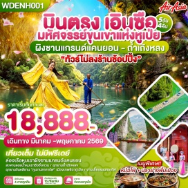 ทัวร์จีน <p><strong>Day 1 :</strong> กรุงเทพฯ (สนามบินดอนเมือง) - สนามบินเอินซือซูเจียผิง <br /><strong>Day 2 :</strong> หมู่บ้านชนเผ่าต้ง &ndash; อุทยานซือจื่อกวน (สะพานลอยน้ำ) &ndash; เมืองเทพธิดาชาวถู่เจีย <span style='color: #efbf04;'>Option: การแสดงโชว์วัฒนธรรมซีหลานคาปู (Xi Lan Ka Pu)</span> <br /><strong>Day 3 :</strong> อุทยานหุบเขาผิงซาน &ndash; ล่องเรือผิงซานแกรนด์แคนยอน &ndash; ริมแม่น้ำเซียนซานก้งสุ่ย - ชมวิวกลางคืนเมืองเสวียนเอิน <span style='color: #efbf04;'>Option : ล่องแพมังกรแม่น้ำก้งสุ่ย</span> <br /><strong>Day 4 :</strong> อุทยานภูเขาจินหลีซาน &ndash; ร่วมงานเลี้ยงรอบกองไฟ <br /><strong>Day 5 :</strong> ช้อปปิ้งร้านของพื้นเมืองเอินซือ - ถ้ำเถิงหลง &ndash; ชมโชว์ Ripples of the Qing River - ศูนย์การค้าเหอหรุนซิตี้ - สนามบินเอินซือซูเจียผิง - กรุงเทพฯ (สนามบินดอนเมือง)</p>
<p style='text-align: center;'><strong>---อ่านรายละเอียดเพิ่มเติม---</strong></p>