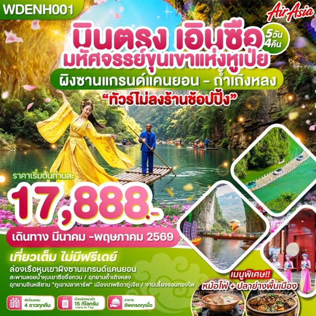 ถ้ำเถิงหลง อุทยานหุบเขาผิงซาน อุทยานซือจื่อกวน หมู่บ้านชนเผ่าต้ง (Dong Ethnic Village) ㆍอุทยานซือจื่อกวน (Shiziguan Scenic Area) ㆍเมืองเทพธิดาชาวถู่เจีย (Tujia Goddess City) ㆍอุทยานหุบเขาผิงซาน (Pingshan Canyon Scenic Area) ㆍผิงซานแกรนด์แคนยอน (Pingshan Grand Canyon) ㆍแม่น้ำเซียนซานก้งสุ่ย (Gongshui River) ㆍเมืองเสวียนเอิน (Xuanen) ㆍอุทยานภูเขาจินหลีซาน (Jinli Mountain Scenic Area) ㆍร้านของพื้นเมืองเอินซือ ㆍถ้ำเถิงหลง (Tenglong Cave) ㆍการแสดง Ripples of the Qing River ㆍศูนย์การค้าเหอหรุนซิตี้ (He Run City Mall)#เที่ยวเต็มไม่มีวันอิสระ#พัก4ดาว#ไม่ลงร้านช้อป