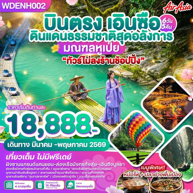 ถ้ำเถิงหลง อุทยานหุบเขาผิงซาน อุทยานซือจื่อกวน หมู่บ้านชนเผ่าต้ง (Dong Ethnic Village) ㆍอุทยานซือจื่อกวน (Shiziguan Scenic Area) ㆍเซียนเทียนตี้ไนท์มาเก็ต (Xiantian Di Night Market) ㆍอุทยานหุบเขาผิงซาน (Pingshan Canyon Scenic Area) ㆍผิงซานแกรนด์แคนยอน (Pingshan Grand Canyon) ㆍแม่น้ำเซียนซานก้งสุ่ย (Gongshui River) ㆍเมืองเสวียนเอิน (Xuanen) ㆍแม่น้ำก้งสุ่ย (Gongshui River) ㆍอุทยานป่าหินเอินซือปูหยา (Enshi Puyashilin Stone Forest) ㆍเมืองเทพธิดาถู่เจีย (Tujia Daughter City) ㆍถนนคนเดินเมืองลูกสาวเอนซู่ (Enshi Daughter City Pedestrian Street) ㆍอุทยานภูเขาจินหลีซาน (Jinli Mountain Scenic Area) ㆍร้านของพื้นเมืองเอินซือ ㆍถ้ำเถิงหลง (Tenglong Cave) ㆍการแสดง Ripples of the Qing River ㆍศูนย์การค้าเหอหรุนซิตี้ (He Run City Mall)#ไม่ลงร้านช้อป#เที่ยวเต็มไม่มีวันอิสระ#พัก4ดาว#ไม่ลงร้านช้อป