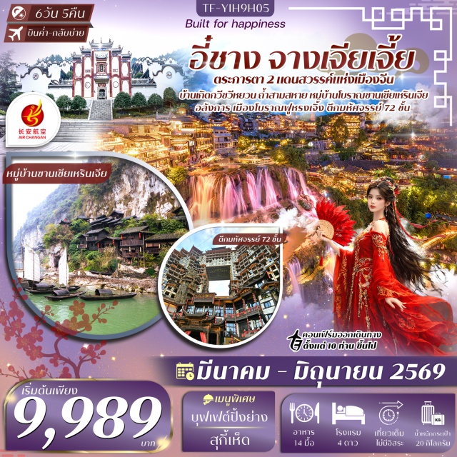 อี๋ชาง ฟูหรงเจิ้น เฟิงหลินซี หมู่บ้านซานเซียเหรินเจีย (Three Gorges Tribe) ㆍ เมืองโบราณฟูหรงเจิ้น (Furong Ancient Town) ㆍ น้ำตกฟูหรงเจิ้น (Furong Waterfall) ㆍ อุทยานเฟิงหลินซี (Fenglin Scenic Area) ㆍ ถ้ำเก้าเทพ (Nine Heaven Cave) #เที่ยวเต็มไม่มีวันอิสระ