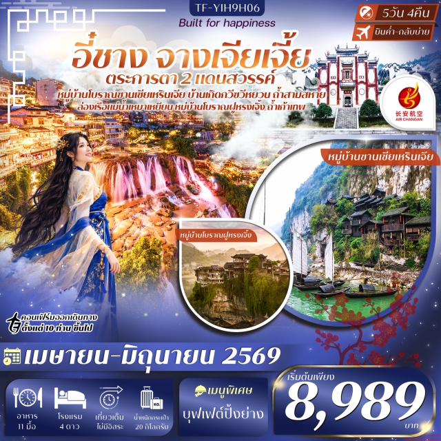 อี๋ชาง จางเจียเจี้ย ฟูหรงเจิ้น หมู่บ้านซานเซียเหรินเจีย (Three Gorges Tribe) ㆍ ถ้ำเก้าเทพ (Nine Heaven Cave) ㆍ เมืองโบราณฟูหรงเจิ้น (Furong Ancient Town) ㆍ น้ำตกฟูหรงเจิ้น (Furong Waterfall) ㆍ อุทยานเฟิงหลินซี (Fenglin Scenic Area) #เที่ยวเต็มไม่มีวันอิสระ