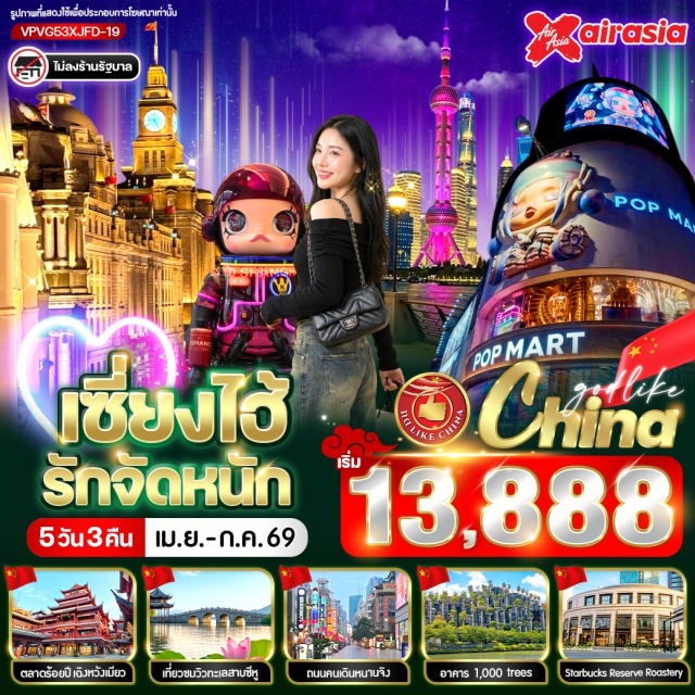 เซี่ยงไฮ้ หางโจว ซีหู เดอะบันด์ (The Bund) ㆍ ถนนหนานจิง (Nanjing Road) ㆍ สตาร์บัคส์รีเสิร์ฟโรสเตอรี (Starbucks Reserve Roastery Shanghai) ㆍ ทะเลสาบซีหู (West Lake) ㆍ ฟลอเรนเทียวิลเลจเอาท์เล็ต (Florentia Village Outlet) #มีวันอิสระ #ดิสนีย์แลนด์