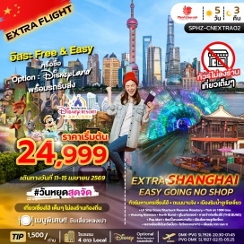 ทัวร์จีน <p><strong>Day 1 : </strong>กรุงเทพฯ (สนามบินดอนเมือง) - รถโค้ชนำท่านเข้าสู่ที่พัก<br /><strong>Day 2 : </strong>ท่าอากาศยานนานาชาติซ่างไห่ผู่ตง &ndash; LV Ship Store/Starbuck Reserve Roastery - Tian an 1000 tree - Wukang Mansion- North Bund - อุโมงค์เลเซอร์ <span style='color: #ff1d8d;' data-darkreader-inline-color=''>(รวมค่าบัตร)</span>- หาดเจ้าพ่อเซี่ยงไฮ้(THE BUND) &ndash; &nbsp;Pop Mart- ช้อปปิ้งถนนหนานกิง&nbsp;<br /><strong>Day 3 : </strong>เลือกเที่ยวตาม <span style='color: #f1c40f;' data-darkreader-inline-color=''>Option ที่ต้องการ มหานครเซี่ยงไฮ้ - เลือกเที่ยวตาม Option ที่ต้องการ</span><br /><span style='color: #50c878;' data-darkreader-inline-color=''>Option A: Free & Easy (อิสระไม่มีรถและไกด์บริการ)</span>&nbsp;<span style='color: #0047ab;' data-darkreader-inline-color=''> Option B: ซื้อบัตร Shanghai Disney Land&nbsp; (Optional : ซื้อบัตรสวนสนุก +รวมรถรับส่ง)</span><br /><strong>Day 4 : </strong>เมืองโบราณจูเจียเจี่ยว &ndash; ตลาดร้อยปีเฉินหวังเมี่ยว&ndash; ชิมเสี่ยวหลงเปา - ไหว้พระหยกขาว &nbsp;- เดินเล่น Xin tian ti- ท่าอากาศยานนานาชาติซ่างไห่ผู่ตง<br /><strong>Day 5 : </strong>เดินทางถึงกรุงเทพฯ(สนามบินดอนเมือง)</p>
<p style='text-align: center;'><strong>---อ่านรายละเอียดเพิ่มเติม---</strong></p>