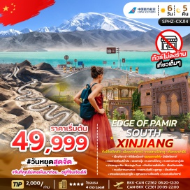 ทัวร์จีน <p><strong>Day 1 :</strong> กรุงเทพฯ (สนามบินสุวรรณภูมิ) &ndash; สนามบินกวางโจวไป่หยุน (ต่อเครื่อง) &ndash; คัชการ์<br /><strong>Day 2 : </strong>เมืองคัชการ์ &ndash; พิธีเปิดเมืองเก่า <span style='color: #ff1d8d;' data-darkreader-inline-color=''>(รวมรถกอล์ฟ)</span> &ndash; มัสยิดอิดคาห์ &ndash; ซอยภาพเขียนสีน้ำมัน &ndash; ซอยสายรุ้ง<br /><strong>Day 3 :</strong> เมืองคัชการ์ &ndash; ทะเลสาบไป๋ซาหู &ndash; ทะเลสาบคาลาคู่เ่อ&nbsp;&ndash; ผ่านชมภูเขาหิมะ Muztagh Peak &ndash; เมืองโบราณซือโถเฉิง&nbsp;&ndash; เมืองทัชเคอร์กัน<br /><strong>Day 4 : </strong>เมืองทัชเคอร์กัน &ndash; ถนนโบราณผานหลง &ndash; ทะเลสาบบันดีร์ บลูลากูน &ndash; เมืองคัชการ์<br /><strong>Day 5 : </strong>แกรนด์แคนยอนอาถูซอ&nbsp;&ndash; สุสานพระนางเซียงเฟย &ndash; ถนนคนเดินคัชการ์<br /><strong>Day 6 : </strong>คัชการ์ &ndash; สนามบินกวางโจวไป่หยุน (ต่อเครื่อง) &ndash; กรุงเทพฯ (สนามบินสุวรรณภูมิ)</p>
<p style='text-align: center;'><strong>---อ่านรายละเอียดเพิ่มเติม---</strong></p>