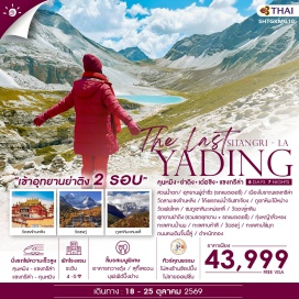 ทัวร์จีน <p><strong>Day 1 :</strong> กรุงเทพฯ - คุนหมิง - สวนน้ำตก <br /><strong>Day 2 :</strong> คุนหมิง - นั่งรถไฟความเร็วสูง - แชงกรีล่า - อุทยานผู้ตำชั่ว (รวบรถแบตเตอรี่) - เมืองโบราณแชงกรีล่า <br /><strong>Day 3 :</strong> วัดลามะชงจ้านหลิง - เต๋อชิง โค้งแรกแม่น้ำจันชาเจียง - ผ่านชมภูเขาหิมะไป๋หม่าง <br /><strong>Day 4 :</strong> วัดเฟยไหล - ชมภูเขาหิมะเหม่ยหลี่ - วัดตงจู๋หลิน - ย่าติง <br /><strong>Day 5 :</strong> อุทยานย่าติง รอบที่ 1 (รวมรถอุทยาม+รถแบตเตอรี่) * ทุ่งหญ้าสั่วหรง - ทะเลสาบน้ำนม - ทะเลสาบห้าสี <br /><strong>Day 6 :</strong> อุทยานย่าติง รอบที่ 2 (รวมรถอุทยาน) - วัดชงกู่ - ทะเลสาบไข่บุก - จงเตี้ยน <br /><strong>Day 7 :</strong> แชงกรีล่า - นั่งรถไฟความเร็วสูง - คุนหมิง - ถนนนคนเดินจิ้นปิ้ล <br /><strong>Day 8 :</strong> ตำหนักทองจินเตี้ยน - คุนหมิง - กรุงเทพฯ</p>
<p style='text-align: center;'><strong>---อ่านรายละเอียดเพิ่มเติม---</strong></p>