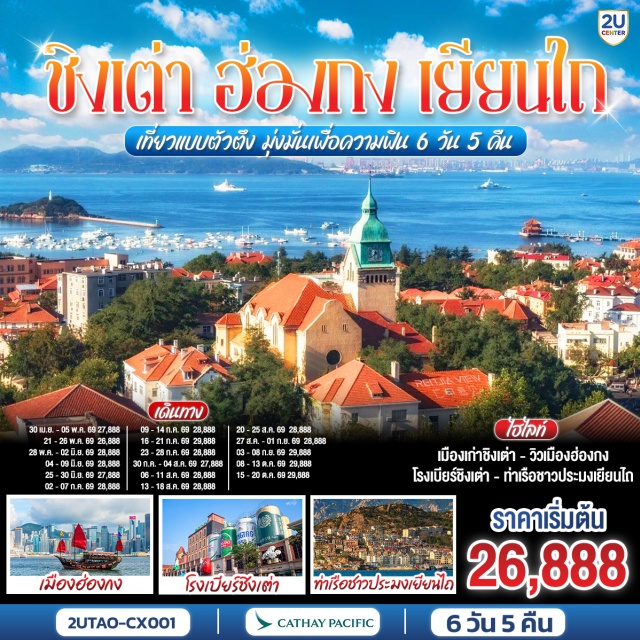 ชิงเต่า ฮ่องกง เยียนไถ ฮ่องกง (Hong Kong)ㆍชิงเต่า (Qingdao)ㆍเจ้าแม่กวนอิมฮ่องฮำ (Hung Hom Kwun Yam Temple)ㆍวัดปักไตฮ่องฮำ (Pak Tai Temple Hung Hom)ㆍย่านซาจื่อโข่ว (Shazikou)ㆍจัตุรัส 54 (May Fourth Square)ㆍเยียนไถ (Yantai)ㆍไร่ไวน์และคฤหาสน์จางยู่ (Changyu Wine Culture Museum)ㆍท่าเรือชาวประมง (Fisherman’s Wharf)ㆍเว่ยไห่ (Weihai)ㆍถนนคบเพลิงหมายเลข 8 (Torch No.8 Street)ㆍเรือบลูเวยส์ (Blue Ways Cruise)ㆍเมืองโบราณจี๋ม่อ (Jimo Ancient City)ㆍสะพานเทียบเรือจ้านเฉียว (Zhanqiao Pier)ㆍพิพิธภัณฑ์โรงเบียร์ชิงเต่า (Tsingtao Beer Museum)ㆍย่านเมืองเก่าเยอรมัน (Qingdao German Style Street)ㆍโบสถ์เซนต์ไมเคิล (St. Michael’s Cathedral)ㆍถนนคนเดินไถตง (Taidong Pedestrian Street)ㆍถนนปาต้ากวน (Badaguan Scenic Area)

#พัก4ดาว