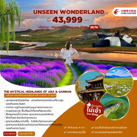 ทัวร์จีน <p><strong>Day 1 : </strong>กรุงเทพฯ สนามบินสุวรรณภูมิ &ndash; เฉิงตู สนามบินเทียนฝู่<br /><strong>Day 2 : </strong>เฉิงตู - ซงพาน - ทะเลสาบเต๋อซี &ndash; เมืองเก่าซงพาน - ชวนจู่ซื่อ &ndash; สวนลาเวนเดอร์<br /><strong>Day 3 : </strong>ชวนจู่ซื่อ&ndash; ทุ่งหญ้ารั่วเอ่อก้าย - หลางมู่ซื่อ &ndash; อารามเก๋อเอ่อตี่ซื่อ - เตี๋ยปู้&nbsp;<br /><strong>Day 4 : </strong>เตี๋ยปู้ &ndash; จาก่าน่า &ndash; หมู่บ้านจาก่าน่า &ndash; รั่วเอ่อก้าย&ndash; โค้งแรกแม่น้ำหวงเหอ<br />(รวมบันไดเลื่อนขาขึ้น)<br /><strong>Day 5 : </strong>ทังเค่อ &ndash; หงหยวน- โค้งน้ำพระจันทร์ (รวมรถแบตเตอรี่) &ndash; อุทยานเหลียนเป่าเย่จื๋อ (รวมรถแบตเตอรี่)<br /><strong>Day 6 : </strong>อาป้า &ndash; อุทยานดอกไม้เอ๋อมอถัง(รวมรถอุทยาน) - หุบเขากู่เอ่อโกว- ตูเจียงเยี่ยน<br /><strong>Day 7 : </strong>จัตุรัสหย่างเทียนหวู่ - เฉิงตู &ndash; ถนนซอยกว้างซอยแคบ &ndash; ถนนคนเดินไท่กูหลี่&nbsp; <br /><strong>Day 8 : </strong>วัดเหวินซู - สนามบินเทียนฝู่ เฉิงตู &ndash; สนามบินสุวรรณภูมิ</p>
<p style='text-align: center;'><strong>---อ่านรายละเอียดเพิ่มเติม---</strong></p>