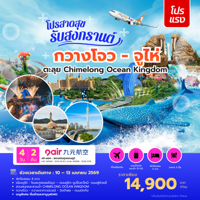 กวางโจว จูไห่ ฉางหลง โรงละครหอยไข่มุก (Zhuhai Opera House) ㆍ ถนนคู่รัก (Lovers Road) ㆍ Chimelong Ocean Kingdom (Chimelong Ocean Kingdom) ㆍ กวางเจาทาวเวอร์ (Canton Tower) ㆍ วัดต้าฝอ (Dafo Temple) #เที่ยวเต็มไม่มีวันอิสระ #ฉางหลง #ไหว้พระ