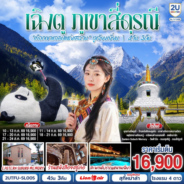 เฉิงตู สี่ดรุณี ตูเจียงเยี่ยน เฉิงตู (Chengdu)ㆍตูเจียงเยี่ยน (Dujiangyan)ㆍอุทยานสี่ดรุณี หุบเขาซวงเฉียวโกว (Mount Siguniang Shuangqiaogou Valley)ㆍสะพานโบราณหนานเฉียว (Nanqiao Bridge)ㆍจตุรัสหยางเทียนหวู่ (Yangtianwo Square)ㆍรูปปั้นหมีแพนด้านอนเซลฟี่ (Selfie Panda Statue)ㆍร้านหนังสือจงซูเก๋อ (Zhongshuge Bookstore)ㆍEastern Suburb Memory (Eastern Suburb Memory)ㆍศูนย์อนุรักษ์หมีแพนด้าตูเจียงเยี่ยน (Dujiangyan Panda Base)ㆍวัดต้าฉือ (Daci Temple)ㆍถนนไท่กู๋หลี่ (Taikoo Li)ㆍถนนคนเดินซุนซีลู่ (Chunxi Road)ㆍหมีแพนด้าปีนตึก IFS (IFS Panda)

#พัก4ดาว
