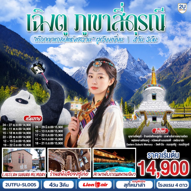 เฉิงตู สี่ดรุณี ตูเจียงเยี่ยน เฉิงตู (Chengdu)ㆍตูเจียงเยี่ยน (Dujiangyan)ㆍอุทยานสี่ดรุณี หุบเขาซวงเฉียวโกว (Mount Siguniang Shuangqiaogou Valley)ㆍสะพานโบราณหนานเฉียว (Nanqiao Bridge)ㆍจตุรัสหยางเทียนหวู่ (Yangtianwo Square)ㆍรูปปั้นหมีแพนด้านอนเซลฟี่ (Selfie Panda Statue)ㆍร้านหนังสือจงซูเก๋อ (Zhongshuge Bookstore)ㆍEastern Suburb Memory (Eastern Suburb Memory)ㆍศูนย์อนุรักษ์หมีแพนด้าตูเจียงเยี่ยน (Dujiangyan Panda Base)ㆍวัดต้าฉือ (Daci Temple)ㆍถนนไท่กู๋หลี่ (Taikoo Li)ㆍถนนคนเดินซุนซีลู่ (Chunxi Road)ㆍหมีแพนด้าปีนตึก IFS (IFS Panda)

#พัก4ดาว