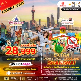 ทัวร์จีน <p><strong>Day 1 : </strong>กรุงเทพฯ (สนามบินดอนเมือง)<br /><strong>Day 2 : </strong>ท่าอากาศยานนานาชาติหางโจวเซียวซาน-หางโจว-ล่องเรือทะเลสาบซีหู -บ้านพักท่านหูเสวี่ยนหยาน -หาดไว่ทาน(THE BUND) &ndash; อุโมงค์เลเซอร์ <span style='color: #ff1d8d;' data-darkreader-inline-color=''>(รวมค่าบัตร)</span>-ถนนหนานจิง-POP MART<br /><strong>Day 3 :<span style='color: #0047ab;' data-darkreader-inline-color=''> </span></strong><span style='color: #0047ab;' data-darkreader-inline-color=''>SHANGHAI DISNEY LAND (รวมค่าบัตร Standard + รถรับส่ง)</span><br /><strong>Day 4 : </strong><span style='color: #0047ab;' data-darkreader-inline-color=''>SHANGHAI LEGO LAND (รวมค่าบัตร Standard + รถรับส่ง)</span><br /><strong>Day 5 : </strong>North Bund Greenland -ตลาดร้อยปีเฉินหวังเมี่ยว-ชิมเสี่ยวหลงเปา-วัดพระหยกขาว-LV Ship Store/Starbuck Roaster-Tian an 1000 tree-Wukang Mansion&ndash;Xin tian di-Florentia Village(หากมีเวลาเหลือ)&ndash;ท่าอากาศยานนานาชาติซ่างไห่ผู่ตง<br /><strong>Day 6 : </strong>เดินทางถึงกรุงเทพฯ (สนามบินดอนเมือง)</p>
<p style='text-align: center;'><strong>---อ่านรายละเอียดเพิ่มเติม---</strong></p>