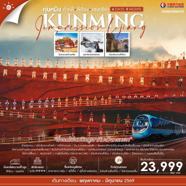 ลี่เจียง แชงกรีล่า มังกรหยก เมืองคุนหมิง (Kunming) ㆍตำหนักทองจินเตี้ยน (Golden Temple) ㆍเมืองต้าหลี่ (Dali) ㆍเมืองโบราณต้าหลี่ (Dali Old Town) ㆍเจดีย์สามองค์ (Three Pagodas) ㆍทะเลสาบเอ๋อไห่ (Erhai Lake) ㆍช่องแคบเสือกระโดด (Tiger Leaping Gorge) ㆍเมืองแชงกรีล่า (Shangri-La) ㆍวัดซงจ้านหลิง (Songzanlin Monastery) ㆍเมืองลี่เจียง (Lijiang) ㆍเมืองโบราณลี่เจียง (Lijiang Old Town) ㆍภูเขาหิมะมังกรหยก (Jade Dragon Snow Mountain) ㆍหุบเขาพระจันทร์สีน้ำเงิน (Blue Moon Valley) ㆍสระมังกรดำ (Black Dragon Pool) ㆍเมืองโบราณไป๋ซา (Baisha Old Town) ㆍเมืองสี่เจียง (Shuhe Ancient Town) ㆍรถไฟความเร็วสูงจีน (China High Speed Train) ㆍวัดหยวนทง (Yuantong Temple) ㆍถนนคนเดินจิ้นปี้ (Jinbi Road)#ไม่ลงร้านช้อป#เที่ยวเต็มไม่มีวันอิสระ