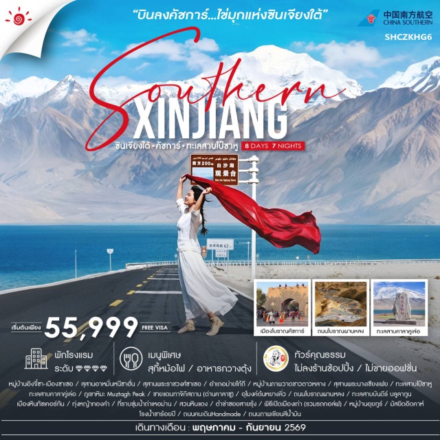 คัชการ์ ทัชเคอร์กัน ชาเชอ เมืองกวางโจว (Guangzhou) ㆍเมืองคัชการ์ (Kashgar) ㆍหมู่บ้านอิงจี้ซา (Yengisar) ㆍเมืองชาเชอ (Yarkand) ㆍสุสานอาหมั่นหนีชาฮั่น (Amanisa Khan Mausoleum) ㆍสุสานราชวงศ์ชาเชอ (Yarkand Royal Tombs) ㆍอำเภอม่ายไก้ถี (Maigaiti) ㆍหมู่บ้านตาวหลาง (Dolan Tribe Village) ㆍสุสานพระนางเชียงเฟย (Xiangfei Tomb) ㆍทะเลสาบไป้ชาหู (Baisha Lake) ㆍภูเขามุซตัก (Muztagh Peak) ㆍเมืองทัชเคอร์กัน (Tashkurgan) ㆍด่านคาลาชู (Khunjerab Pass) ㆍถนนผานหลง (Panlong Ancient Road) ㆍทะเลสาบบันดีร์ (Bandir Lake) ㆍเมืองหินทัชเคอร์กัน (Tashkurgan Stone City) ㆍทุ่งหญ้าทองคำ (Golden Grassland) ㆍที่ราบชุ่มน้ำถ่าเหอม่าน (Taxkorgan Wetland) ㆍทะเลสาบคาราคูล (Karakul Lake) ㆍสวนหินแดง (Red Mountain) ㆍเมืองเก่าคัชการ์ (Kashgar Old Town) ㆍมัสยิดอิดกาห์ (Id Kah Mosque)#เที่ยวเต็มไม่มีวันอิสระ#ไม่ลงร้านช้อป