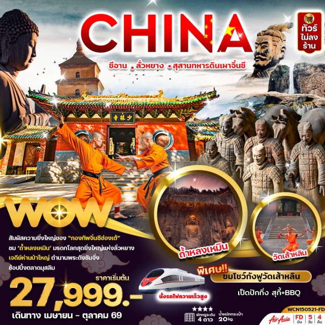 ซีอาน ลั่วหยาง เส้าหลิน มืองซีอาน (Xi’an) ㆍเมืองลั่วหยาง (Luoyang) ㆍศาลเจ้ากวนอู (Guan Yu Temple) ㆍถ้ำหลงเหมิน (Longmen Grottoes) ㆍวัดเส้าหลิน (Shaolin Temple) ㆍป่าเจดีย์ (Pagoda Forest) ㆍเมืองหัวยิน (Huayin) ㆍพิพิธภัณฑ์ทหารดินเผาจิ๋นซี (Terracotta Army) ㆍเจดีย์ห่านป่าใหญ่ (Giant Wild Goose Pagoda) ㆍถนนวัฒนธรรมต้าถัง (Datang Everbright City) ㆍกำแพงเมืองซีอาน (Xi’an City Wall) ㆍตลาดมุสลิม (Muslim Quarter) ㆍจัตุรัสหอกลองหอระฆัง (Bell Tower & Drum Tower) ㆍห้าง MixC Mall (MixC Mall Xi’an)#เที่ยวเต็มไม่มีวันอิสระ#ไม่ลงร้านช้อป