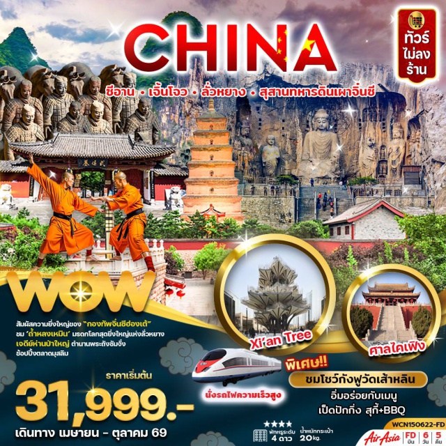 ซีอาน ลั่วหยาง เส้าหลิน เมืองซีอาน (Xi’an) ㆍเมืองเจิ้งโจว (Zhengzhou) ㆍศาลไคฟง (Kaifeng Mansion) ㆍศาลาเปาบุ้นจิ้น (Bao Gong Temple) ㆍศาลามังกร (Dragon Pavilion) ㆍวัดเส้าหลิน (Shaolin Temple) ㆍป่าเจดีย์ (Pagoda Forest) ㆍเมืองลั่วหยาง (Luoyang) ㆍศาลเจ้ากวนอู (Guan Yu Temple) ㆍถ้ำหลงเหมิน (Longmen Grottoes) ㆍเมืองหัวหยิน (Huayin) ㆍพิพิธภัณฑ์ทหารดินเผาจิ๋นซี (Terracotta Army) ㆍเจดีย์ห่านป่าใหญ่ (Giant Wild Goose Pagoda) ㆍถนนวัฒนธรรมต้าถัง (Datang Everbright City) ㆍกำแพงเมืองซีอาน (Xi’an City Wall) ㆍตลาดมุสลิม (Muslim Quarter) ㆍจัตุรัสหอกลองหอระฆัง (Bell Tower & Drum Tower) ㆍห้าง MixC Mall (MixC Mall Xi’an)#ไม่ลงร้านช้อป#เที่ยวเต็มไม่มีวันอิสระ