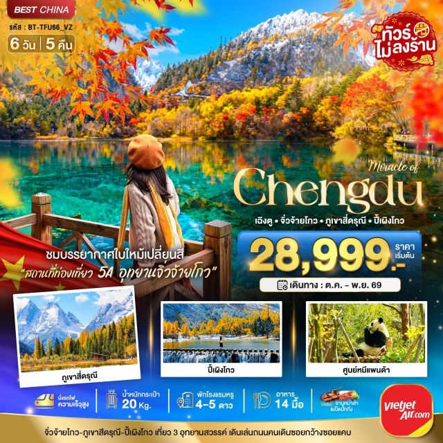 สี่ดรุณี ปี้ผิงโกว จิ่วจ้ายโกว หุบเขาซวงเฉียวโกว (Shuangqiaogou Valley) ㆍ อุทยานปี้ผิงโกว (Bipenggou National Park) ㆍ อุทยานจิ่วจ้ายโกว (Jiuzhaigou National Park) ㆍ ศูนย์อนุรักษ์หมีแพนด้า (Chengdu Panda Base) ㆍ ถนนคนเดินชุนซีลู่ (Chunxi Road) #เที่ยวเต็มไม่มีวันอิสระ #ไม่ลงร้านช้อป